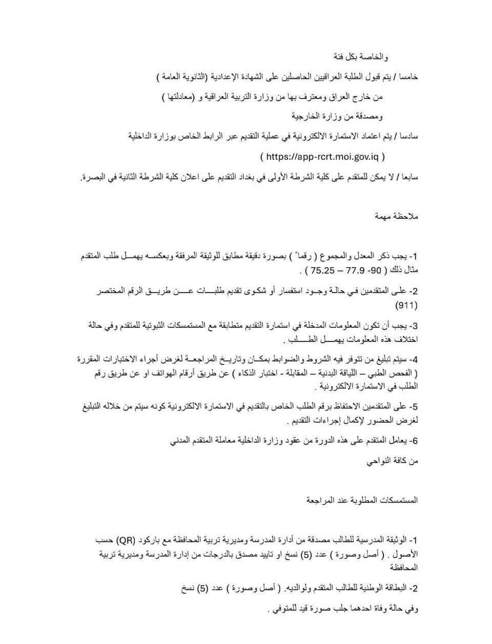 شروط التقديم ع الدورة (73) لخريجي السادس بكافة فروعه (علمي ادبي مهني) 
عن عمر لا يقل عن 17 ولا يزيد عن 22

هاي كل التعليمات والشروط بالصور .

التقديم متوفر في قرطاسية الننجاح 

#العنوان

الرفاعي
مكتبة النجاح - الصوب الثاني - نهاية مشروع الماء الكبير - مقابيل اعدادية القوارير للبنات ومتوسطة بضعة الرسول (ص) للبنات - مجاور ثانوية المنار الاهلية للبنين.

   للتواصل عبر:

التلگرام:  rft02
واتساب:  ***********
