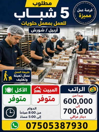 معمل حلويات • تعبئة وتغليف • أكل ومبيت
