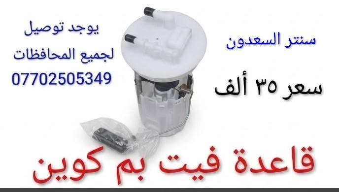 سنتر السعدون #لتجاره  قطع غيار السيارات الصينية#موصل صناعة المعارض خلف ساحه الوكلاء مقابل شركه طيبه #يوجد توصيل لجميع المحافظات ***********#
***********

نص مكتوب في الصور:
- يوجد توصيل لجميع المحافظات *********** سنتر السعدون صدر أمامي كوين سعر ٤٠ ألف
- سنتر السعدون يوجد توصيل لجميع المحافظات *********** *********** اي سي كوين سعر 8 ألف
- سنتر السعدون
- يوجد توصيل
- لجميع المحافظات
- ***********
- سعر ٨ ألف
- تي بي اس كوين
- يوجد توصيل لجميع المحافظات *********** سعر ٢ ألف سنتر السعدون قبغ هوك دعامية كوين
- يوجد توصيل لجميع المحافظات *********** سنتر السعدون سعر ٣٥ ألف قاعدة فيت بم كوين
- يوجد توصيل لجميع المحافظات *********** سعر ٣ ألف سنتر السعدون قبغ قاعدة فيتبم كوين
- يوجد توصيل لجميع المحافظات *********** سنتر السعدون سعر ٣ ألف يدة داخلي كوين
- يوجد توصيل لجميع المحافظات
- لعبة سويج كوين
- يوجد توصيل لجميع المحافظات *********** سنتر السعدون سعر ٣ ألف مصفى بنزين كوين