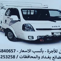 كيا حمل • نقل غراض • بغداد والمحافظات