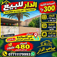 حي الأساتذة • ٣٠٠م٢ • ملك صرف طابو
