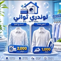 ✨ مكوى ثواني | SECONDS LAUNDRY   نقدّم لكم أفضل خدمات الغسيل والعناية ...