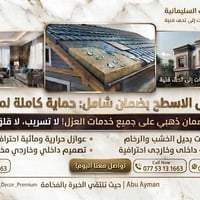 السليمانية • اصباغ وديكورات • عوازل خارجية