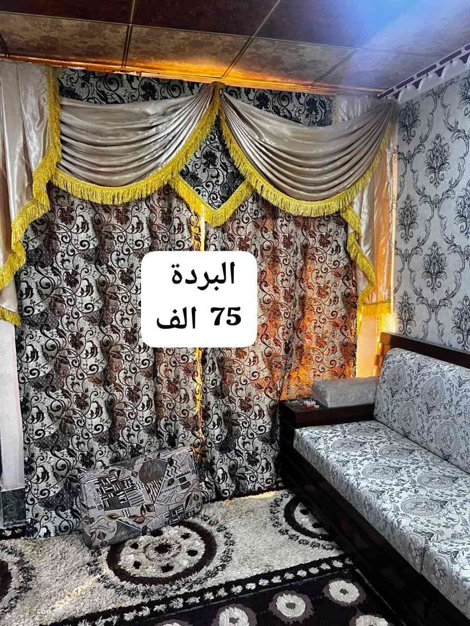 ديوان 14 متر نضافة ٩٠٪ السعر مليون دينار،
فرشة 150 الف،
بردة 75 الف،
تواصل ***********
