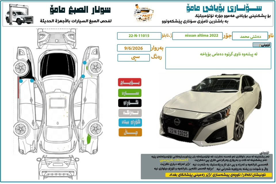🚗 Altima SR 2022
‎زانیارییەکان / المعلومات:

‎ مۆدێل / الموديل
: 2022

‎ ڕەنگ / اللون
‎: سپی - ابیض (دەرەوە / من الخارج) | ڕەش - اسود 
‎(ناوەوە / من الداخل)
 
‎ڕۆشتوو / المسافة المقطوعة: 
‎66,000 كم
 
‎مەکینە و گێڕ / المحرك والقير: 
‎بەشەرتی تەواو و بێ عەیب / بشرط ومكفولة من كل عيب
 
‎تایبەتمەندی / المواصفات: 
‎گێڕ ئۆتۆماتیک، سلاید،كوشن جلد، ناوەوە زۆر پاک، سۆناری لەگەڵدایە / قير أوتوماتيك، سلاید،جلد، داخلية نظيفة جداً، فحص السونار مرفق مع الصور.

سنوية جديد بسمي/سەنەوی تازەیە بە ناوی خۆمەوەیە

‎📌 شوێن / الموقع: 
‎کەلار - پێشانگای محمد باجلان / كلار - معرض محمد 
‎باجلان

‎📞 پەیوەندی و واتساپ / الاتصال والواتساب:
***********
***********

