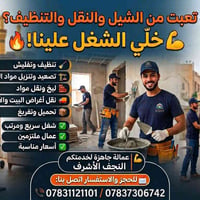 النجف الأشرف • تنظيف • نقل أثاث