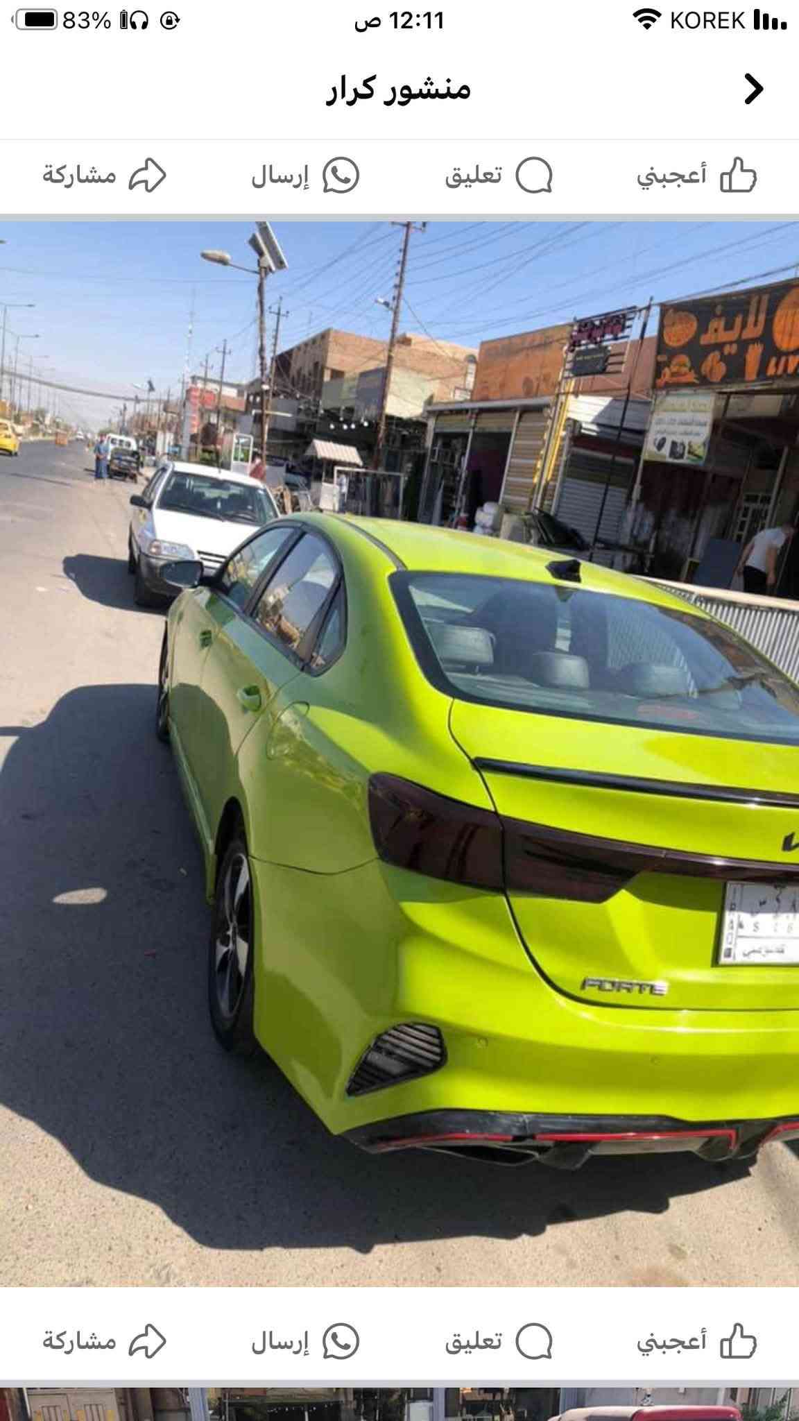 فورتي٢٢فول موصفات تغير لون حادث قوي شاصي كفاله الغد كفاله حوض كفاله محرك كير كفاله ابيع قسط مقدمه٦٠ بل شهر٤رقمي***********

نص مكتوب في الصور:
- منشور كرار أعجبني تعليق إرسال مشاركة أعجبني تعليق إرسال مشاركة
- منشور كرار
- أعجبني
- تعليق
- إرسال
- مشاركة
- KOREK 82% 12:11 ص منشور كرار أعجبني تعليق إرسال مشاركة أعجبني تعليق إرسال مشاركة
- منشور كرار تعليق إرسال مشاركة أعجبني تعليق إرسال مشاركة أعجبني