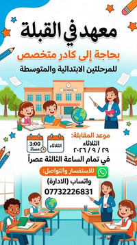 معهد القبلة • ابتدائية ومتوسطة • مقابلة ٢٩/٩/٢٠٢٦ ٣م