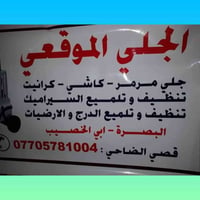 جلي موقعي • مرمر كاشي كرانيت • البصره