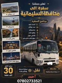 سفره سياحيه • سليمانيه • مقاعد محدوده