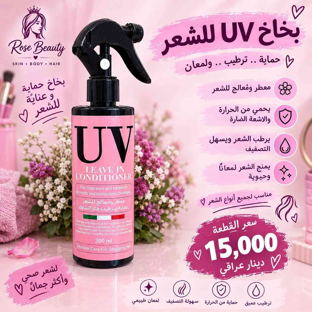 اخر قطع بنات محتاجه اصفيهن ضروري 
للحجز واتساب ***********

نص مكتوب في الصور:
- Rose Beauty SKIN - BODY - HAIR بكج العناية بالشفرة شفايف ناعمة .. وردية .. دائماً ♡ مقشر الشفاه يزيل الجلد الميت بلسم الشفاه يرطب ويغذي الشفاه سكرب فقاعة الشفاه ينظف وينعم الشفاه ويزيل الشوائب فوائد البكج تنعيم وترطيب الشفاه إزالة الجلد الميت والتشققات منح الشفاه مظهراً وردياً صحياً حماية من الجفاف والتقشر 5 قطع ماسك الشفاه الورقي ترطيب عميق وتغذية للشفاه سعر البكج كامل 5,000 د.ع بكج كامل بسعر مميز -♡- لأن شفاهك تستحق العناية الخاصة ♡ قبل بعد
- كريم اليدين الإيراني ♡ BMS ♡ يدي ناعمة .. مرطبة .. ومحمية ♡ مميزات الكريم يرطب ويغذي البشرة بعمق يخفف من جفاف وتشققات اليدين يمنح نعومة ولمعان طبيعي يحتوي على واقي شمس SPF 15 يحتوي على حمص الكوجيك لتفتيح وتوحيد لون البشرة غني بزيت اللوز لتغذية وحماية الجلد المكونات الفعالة SPF 15 واقي شمس SPF 15 حمض الكوجيك لتفتيح وتوحيد اللون زيت اللوز لتغذية وترطيب البشرة لأن إيديك تستاهل العناية ♡ يدينك دايما ناعمة وقمرية ♡ سعر الكريم 8,000 د.ع ♡ منتج أصلي من إيران ♡ للاستخدام اليومي مناسب لجميع أنواع البشرة جودة مضمونة
- Rose Beauty SKIN - BODY - HAIR بكج العناية بالقدم ♡ قدمان ناعمتان .. دائماً ♡ كريم القدم BMS 8,000 د.ع يرطب ويغذي البشرة الجافة يصلح التشقققات والخشونة ينعم القدمين ويجعلها ناعمة يحتوي على مكونات مغذية وزيوت طبيعية مورد بخاخ كعب الغزال 5,000 د.ع مقشر قوي للكعب المتشقق يحتوي على %25 يوريا يساعد على إزالة الجلد الميت ويجدد البشرة يحفظ القدمين ناعمتين وسلسين جمال قدميك يبدأ من العناية ♡ قدميك تستحق العناية ♡ قدمين ناعمتين ترطيب عميق تقليل التشقققات مكونات آمنة وطبيعية
- Rose Beauty SKIN • BODY • HAIR غرغرة الفم بنكهات منعشة ولذيذة 𱍰 لابتسامة أنظف ونفس منعش مميزات الغرغرة تنظف الأسنان واللسان تنعش النفس وتحارب البكتリア تساعد على صحة اللثة مناسبة للرجال والنساء والأطفال من عمر 7 سنوات 4 نكهات مميزة ليمون برتقال خوخ عنب سعر الباكيت الواحد 4,000 دينار عراقي العرض اطلب 5 باكيتات تحصل على توصيل مجاني يحتوي الباكيت علي 20 كيس نظافة فمك بكل وقت
- Rose Beauty SKIN . BODY . HAIR بخاخ حماية و عناية للشعر بخاخ UV للشعر حماية .. ترطيب .. ولمعان معطر ومُعالج للشعر يحمي من الحرارة والاشعة الضارة يرطب الشعر ويسهل التصفيف يمنح الشعر لمعاناً وحيوية مناسب لجميع أنواع الشعر سعر القطعة 15,000 دينار عراقي لمعان طبيعي سهولة التصفيف حماية من الحرارة ترطيب عميق لشعر صحي وأكثر جمالاً
- Rose Beauty SKIN • BODY • HAIR بكج بعطر النظافة 🤍 لإنتعاش يدوم .. ونظافة تليق فيكِ ٧ محتويات البكج ٧ غسول الجسم دوف (تجديد النضارة) عطر دون 100 مل مخمرية دون عطر فرنش فرافنس 6 مل مجموعة متكاملة لأنوثة وانتعاش كل يوم 🤍 سعر البكج 33,000 دينار عراقي توصيل مجاني ٧ تنظيف عميق وتجديد للبشرة ترطيب ونعومة تدوم رائحة منعشة وجذابة مناسب لجميع أنواع البشرة اختاري راحتك ... لأنك تستحقين الأفضل 🤍 Rose Beauty.iq عناية بجمالك ولطللتك منتجات أصلية ومضمونة
- Rose Beauty SKIN BODY HAIR بكج بعطر النظافة ♥ لأنتعاش يدوم .. ونظافة تليق فيك ♥ مزيد من النعومة والإنتعاش ♥ محتويات البكج ♥ غسول الجسم دوف (تجديد النضارة) عطر دون 100 مل مخمرية دون عطر فرنث فراغنس 6 مل مجموعة متكاملة لأنوثة وانتعاش كل يوم ♥ سعر البكج 33,000 دينار عراقي توصيل مجاني ♥ مناسب لجميع أنواع البشرة رائحة منعشة وجذابة ترطيب ونعومة تدوم تنظيف عميق وتجديد للبشرة اختاري راحتك ... لأنك تستحقين الأفضل ♥ Rose Beauty لجمالك عناية بجمالك ولطافتك منتجات أصلية ومضمونة
- 3 - وتكدرين تستعملي معطر للفم الي يجي بعدة روائح ويكون عطره ثابت 🥺❤️
- 5 - واهم شي بتجهيز كل عروسه هي هاي البودرة من روزبيري ريحتها فرموني وفواحه وتنطي توريد للجسم 😻
