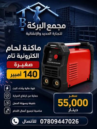 ماكنة لحام • ١٤٠ أمبير • النجف الحرفين