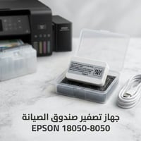 جهاز تصفير • صندوق الصيانة • إبسون ١٨٠٥٠