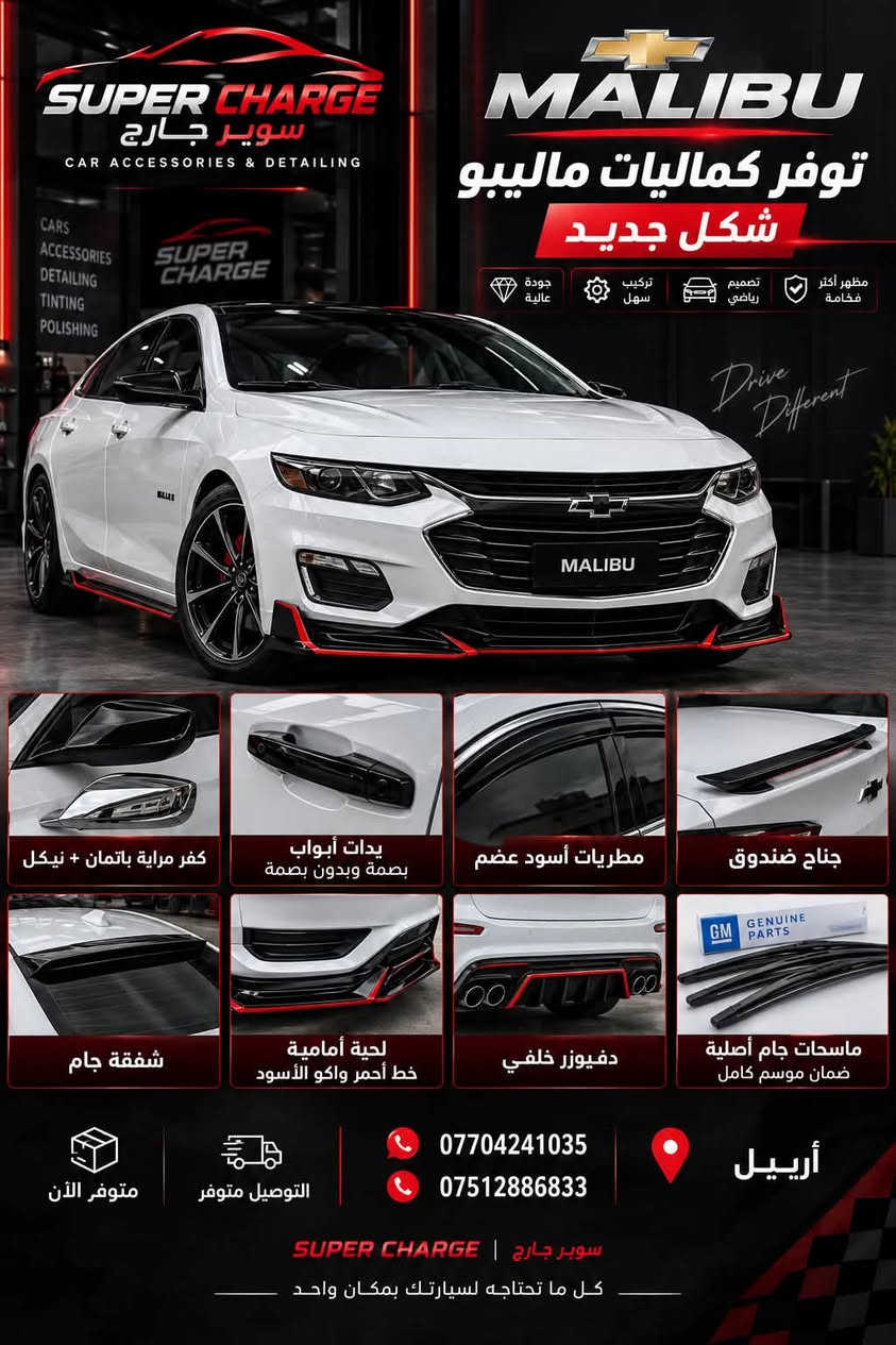 السلام عليكم شباب 🌹
🔥 توفر كماليات ماليبو شكل جديد 🔥

🚘 Chevrolet Malibu – New Design

🔹 كفر مراية باتمان 🦇 + نيكل
🔹 يدات أبواب بصمة وبدون بصمة
🔹 مطريات أسود عضم
🔹 جناح صندوق
🔹 شفقة جام
🔹 لحية أمامية — خط أحمر ❤️‍🔥 والأسود 🖤
🔹 دفيوزر خلفي
🔹 ماسحات جام أصلية — ضمان موسم كامل ✅

📦 متوفر الآن
🚚 التوصيل متوفر

📩 للحجز والاستفسار مراسلة خاص
📞 ***********
📞 ***********

📍 أربيل 

🔥 SUPER CHARGE | سوبر جارج
🚘 كل ما تحتاجه لسيارتك بمكان واحد

نص مكتوب في الصور:
- SUPER CHARGE
- سوبر جارج
- CAR ACCESSORIES & DETAILING
- CARS
- ACCESSORIES
- DETAILING
- TINTING
- POLISHING
- MALIBU
- FRONT LIP
- لحية أمامية ماليبو
- شكل جديد ومميز
- جودة عالية
- تركيب سهل
- تصميم رياضي
- مظهر أكثر فخامة
- تصميم عصري
- مظهر رياضي
- مطابقة دقيقة للسيارة
- ***********
- ***********
- أربيل
- التوصيل متوفر
- كل ما تحتاجه لسيارتك بمكان واحد
- SUPER CHARGE سوير جارج CAR ACCESSORIES & DETAILING CARS ACCESSORIES DETAILING TINTING POLISHING MALIBU توفر كماليات ماليبو شكل جديد جودة عالية تركيب سهل تصميم رياضي مظهر أكثر فخامة Drive Different كفر مراية باتمان + نيكل يدات أبواب بصمة وبدون بصمة مطريات أسود عضم جناح صندوق شفقة جام لحية أمامية خط أحمر واكو الأسود دفيوزر خلفي ماسحات جام أصلية ضمان موسم كامل متوفر الآن التوصيل متوفر *********** *********** أربيل سوبر جارج | SUPER CHARGE كل ما تحتاجه لسيارتك بمكان واحد