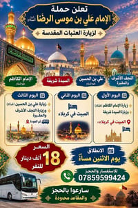 زيارة العتبات • النجف وكربلاء • مقاعد محدودة