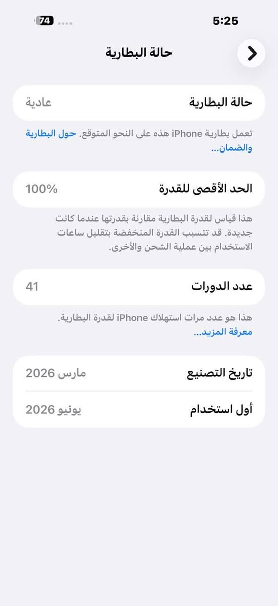 السلام عليكم ١٧مكفول مشحون ٤٧ مره
نضافه ١٠٠ بطاريه ١٠٠ 
لاسق شاشه أصلي درع كامرات أصلي
بغداد مدينه الصدر ***********
مليون و٨٢٥

نص مكتوب في الصور:
- 74 5:25 حالة البطارية عادية حالة البطارية تعمل بطارية iPhone هذه على النحو المتوقع. حول البطارية والضمان... الحد الأقصى للقدرة 100% هذا قياس لقدرة البطارية مقارنة بقدرتها عندما كانت جديدة. قد تتسبب القدرة المنخفضة بتقليل ساعات الاستخدام بين عملية الشحن والأخرى. عدد الدورات 41 هذا هو عدد مرات استهلاك iPhone لققدرة البطارية. معرفة المزيد... تاريخ التصنيع مارس 2026 أول استخدام يونيو 2026
- 74 5:31 حول الاسم < iPhone إصدار iOS < 26.6 اسم الطراز iPhone 17 Pro Max رقم الطراز MFYM4ZA/A الرقم التسلسلي G2T17LW7YX الأغاني 0 الفيديوهات 0 الصور 1 السعة 256 غ.ب. متوفرة 230.8 غ.ب. عنوان Wi-Fi 68:A7:29:E0:6A:84 Bluetooth 68:A7:29:CD:CF:F8 البرنامج الثابت للمودم 1.70.01