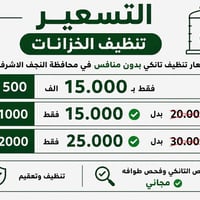 تنظيف خزانات • تعقيم • النجف الاشرف