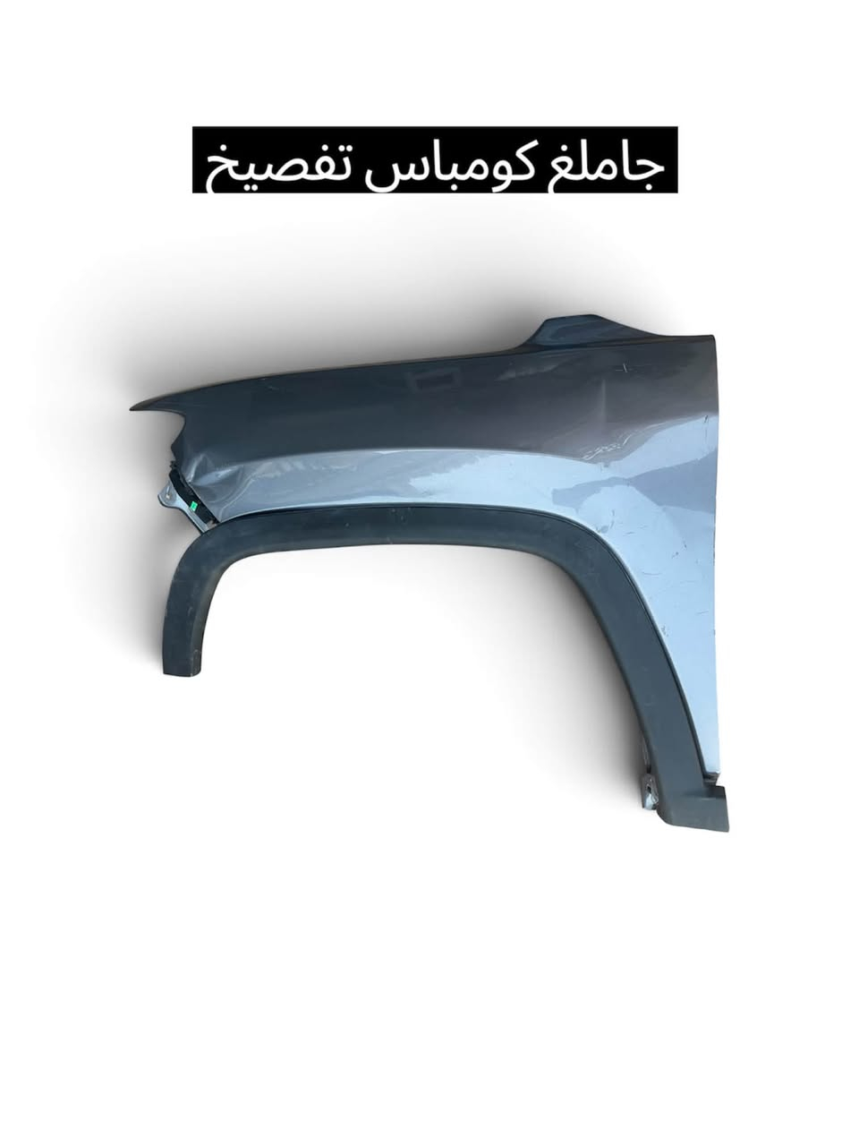 السلام عليكم 

يتوفر  بنيد 
جاملغات 
تفصيخ    ( جيب كومباس  )

شركة اصل الوارد 

العنوان : النجف الاشرف شارع الصب مقابيل معرض النجف 

الدولي للكتاب قرب المطار

الهاتف : ***********
***********
