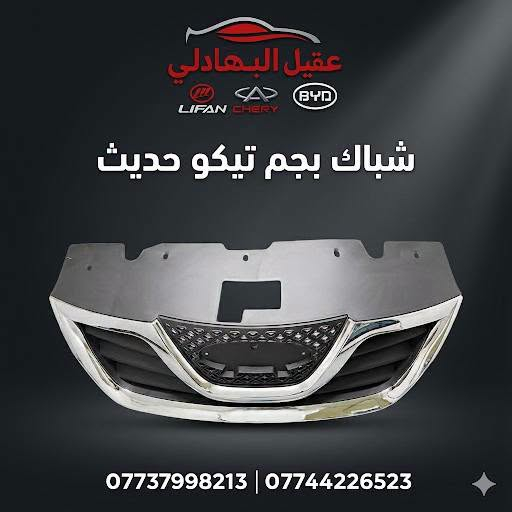 ادوات تيكو
للحجز والاستفسار :
*********** واتساب او اتصال 
🚗 محلات عقيل البهادلي لتجارة قطع غيار السيارات
نوفر جميع أنواع قطع الغيار الأصلية والمضمونة
📍 العنوان: بغداد – الطالبية – ساحة 83
🚚 توصيل: 5 آلاف جميع المحافظات
