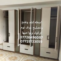 تصليح غرف نوم • شد وفتح • كركوك