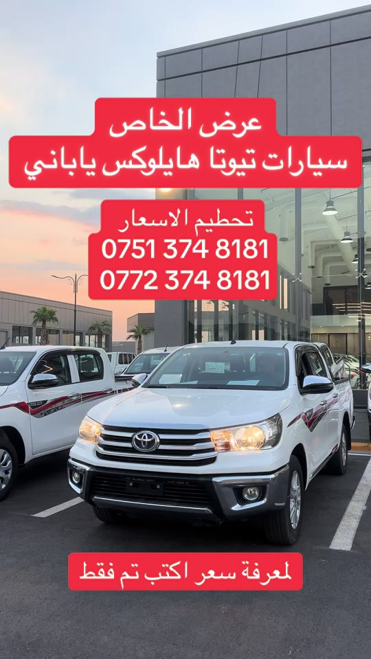 @TOYOTA #hilux4x4 @Nwekar Auto - نويكار اوتو *********** #تحطيم #الأسعار #هايلوكس 

نص مكتوب في الصور:
- عرض الخاص سيارات تويوتا هايلوكس ياباني تحطيم الاسعار *********** *********** لمعرفة سعر اكتب تم فقط