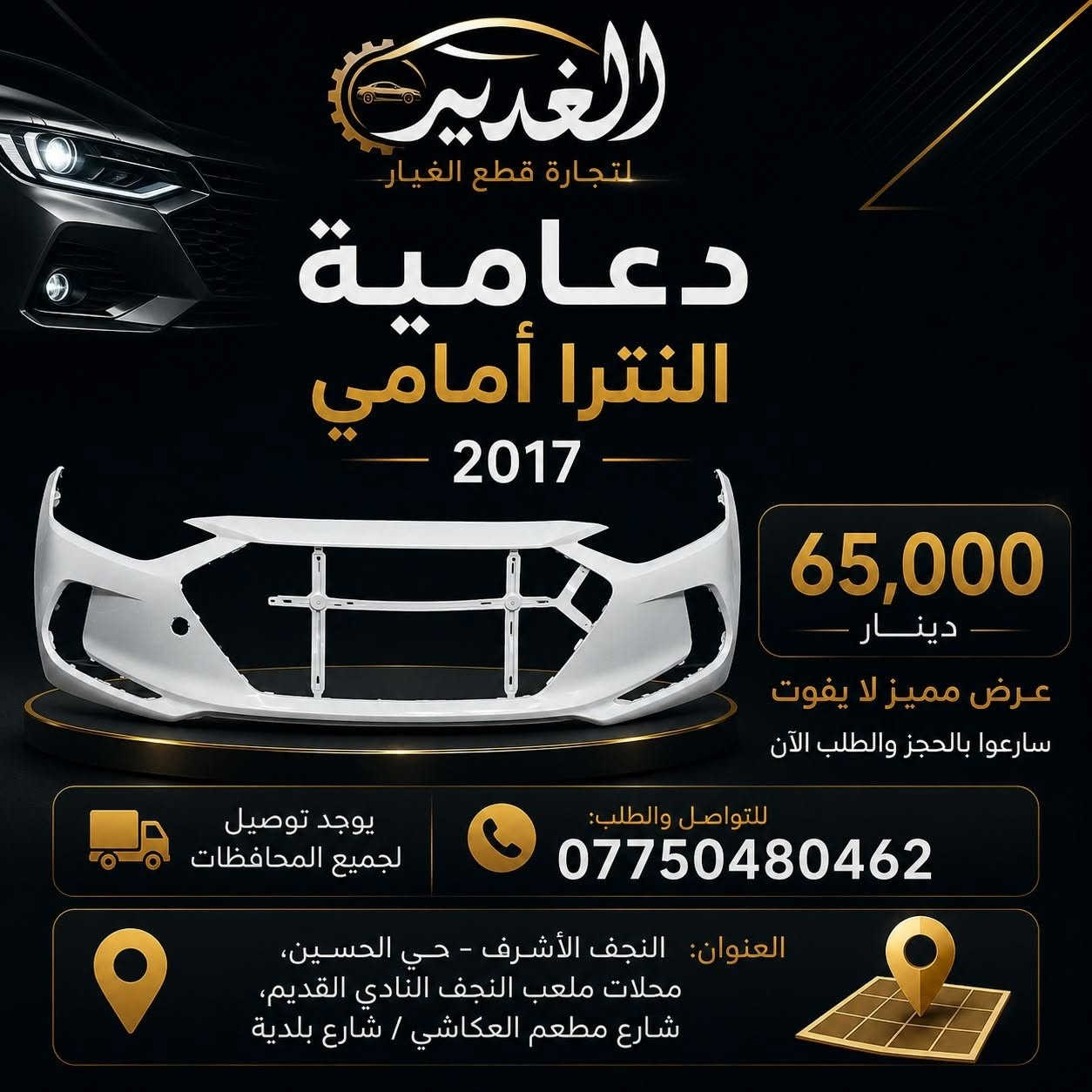 🚘 دعاميات سيارات لمختلف الموديلات
جودة ممتازة وأسعار منافسة ✨
📞 للطلب: ***********
📍 النجف الأشرف – حي الحسين، محلات ملعب النجف النادي القديم، شارع مطعم العكاشي / شارع بلدية
🚚 توصيل لجميع المحافظات

#الغدير #دعاميات #قطع_غيار_سيارات #النجف #سيارات #قطع_غيار
