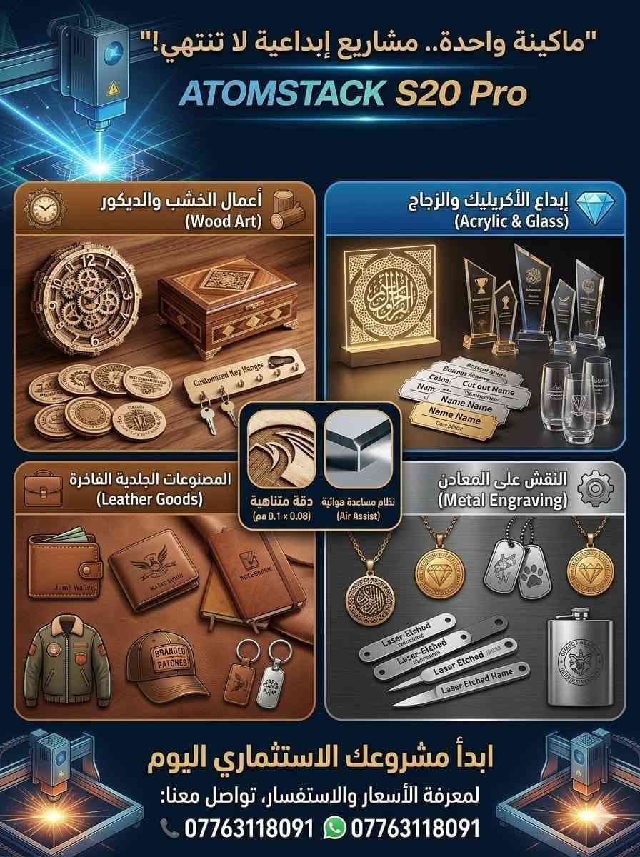ما تلكون هيج سعر لان امزون ابيعة الكم برخيص شرط كبس شركة بالكارتون والفلين افتحوا بي مشروع 
👑 العملاق التكنولوجي في عالم النقش والقطع بالليزر – Atomstack S20 Proمكينة ليزر احترافية ومتكاملة (قص + حفر + نقش) تلبي طموحات أصحاب المشاريع والمحترفين!
الة القطع والنقش بالليزر 130 واط، طاقة خرج 20 واط
🔥 القوة والأداء الخارق:تقنية دمج الأشعة: تعتمد على رأس ليزر Atomstack M100 المتطور، الذي يدمج 4 أشعة ليزر معاً.القدرة الفعلية: تمنحك قدرة ليزر بصرية حقيقية تبلغ 20 واط، بكفاءة وتأثير طاقة يعادل 130 واط.سرعة وسماكة هائلة: تمنحك سرعة فائقة في النقش، وقدرة جبارة على قطع الأخشاب والأكريليك بسماكات هائلة تصل إلى 15 ملم أو أكثر في شوط واحد (One-pass).دقة متناهية: بفضل تقنية الضغط النقطي فائقة الدقة (0.08 × 0.1 مم) لضمان تفاصيل حادة ورسومات دقيقة جداً.💨 نظام مساعدة هوائية مطور (Air Assist):الآلة مجهزة بنظام ضخ الهواء الذكي لحماية المواد من الاحتراق، وتبريد منطقة القطع، مما يضمن لك حواف نظيفة تماماً وخالية من التشوّه والعيوب.📱 3 طرق مرنة ومتطورة للاتصال والتحكم:التحكم المستقل (شاشة تعمل باللمس): شاشة لمس ملونة وذكية تتيح لك العمل بحرية تامة وتشغيل الملفات عبر بطاقة الذاكرة (TF Card) دون الحاجة لتوصيل كمبيوتر دائم (Offline Engraving).التحكم اللاسلكي عبر الهاتف: ادعم أعمالك مباشرة من هاتفك المحمول عبر تطبيق Atomstack المخصص وشبكة الواي فاي (WiFi).التوصيل بالكمبيوتر: عبر كابل USB باستخدام أقوى برامج التصميم والنقش العالمية (LaserGRBL / LightBurn).✨ ابدأ مشروعك الإبداعي الآن وانقش على الخشب، الجلد، الأكريليك، الزجاج، والمعادن بكل سهولة واحترافية!📞 
 السعر 900 الف
برجى التواصل عبر الرسائل الخاصة.أو الاتصال مباشرة على الرقم: ***********

