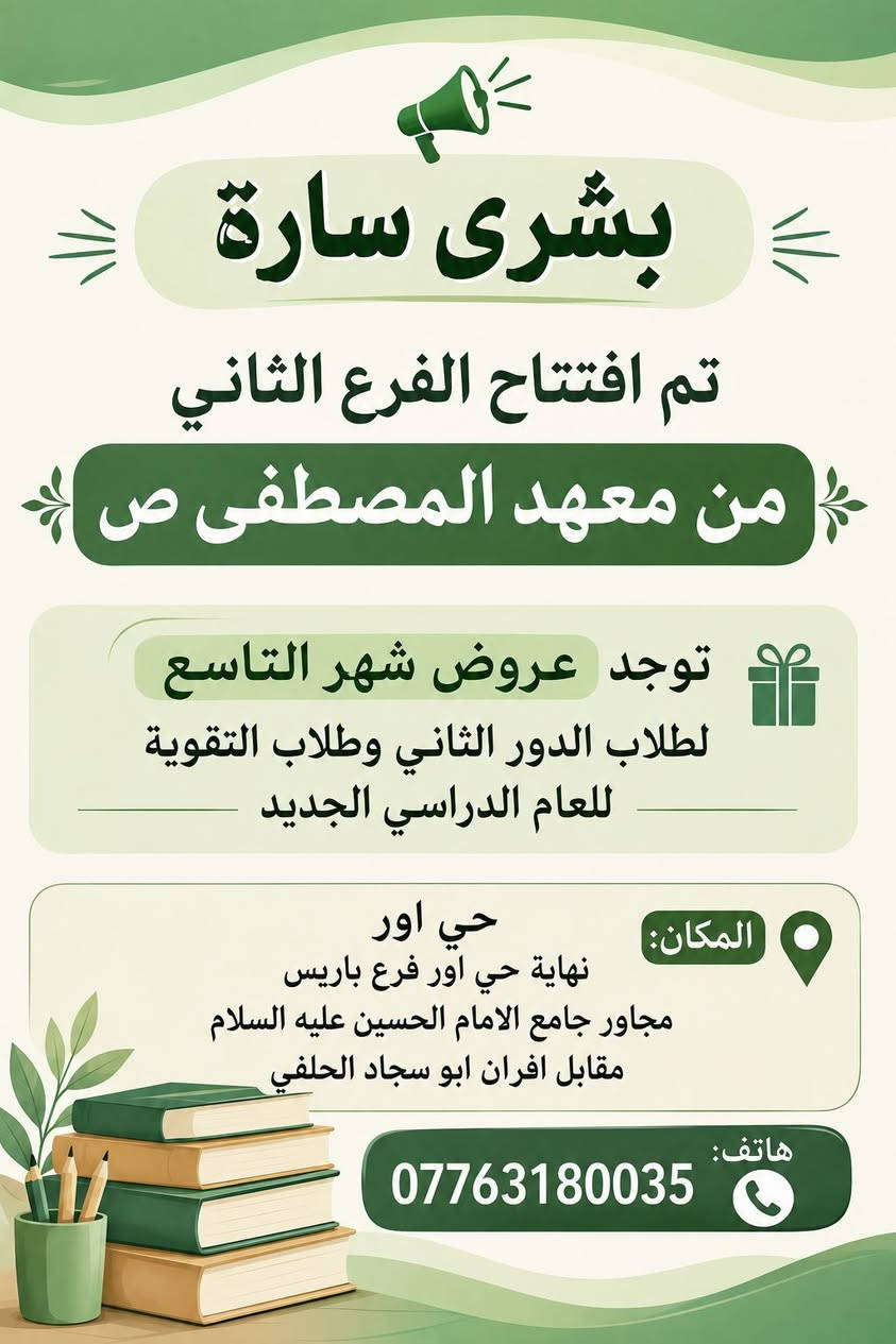 📚✨ عــــرض خــــاص لطلاب الصف الخامس الابتدائي ✨📚
يسرّ معهد المصطفى (ص) أن يقدّم لطلبتنا الأعزاء عرضًا مميزًا على:

📘 كتاب اللغة الإنكليزية
📗 كتاب الرياضيات

💰 السعر للكتابين معًا: 35,000 دينار فقط

🎯 مراجعة منهجية ومتابعة تعليمية
📖 شرح المادة بأسلوب مبسّط وواضح
✏️ الاهتمام بالحل والتطبيق والتدريب
🏆 بهدف رفع مستوى الطالب وتعزيز ثقته وتحقيق أفضل النتائج

📍 العنوان:
حي أور – نهاية حي أور، فرع باريس
مجاور جامع الإمام الحسين (عليه السلام)
مقابل أفران أبو سجاد الحلفي

📞 للاستفسار والتسجيل:
***********

🌿 معهد المصطفى (ص)
معًا نحو التفوق والنجاح
