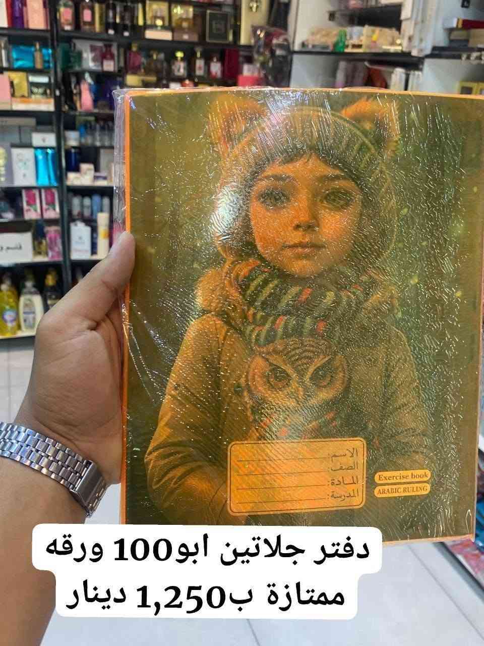 تحية طيبة✨

بمناسبة العام الدراسي 📝

الجودة التي تستحقها لرحلتك الدراسية ✏️✨
تشكيلة مميزة من القرطاسية الأصلية 100% بين يديك الآن، مع أقوى العروض لفترة محدودة.

📞 للتواصل على الواتس اب ***********

📌 يوجد لدينا توصيل لكافة محافظات العراق

📍النجف الاشرف_ عسكري مدارس_ شارع الادلة الجنائية
