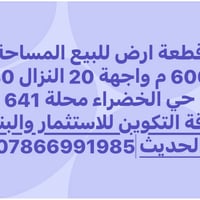 لا توجد تفاصيل  نص مكتوب في الصور: - قطعة ارض للبيع المساحة 600 م واجه...