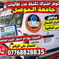 اشتراك تكملة • طالبات جامعة الموصل • باج دخول الحرم