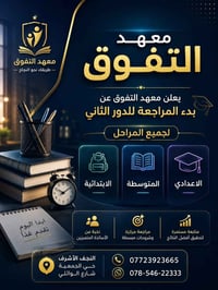ابتدائي ومتوسط • محاضرتين مجانيتين • حي الجمعيه