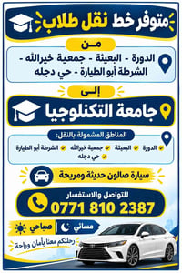 نقل طلاب • جامعة التكنولوجيا • الدورة البعيثة