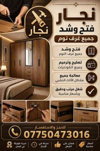 نجار غرف • نقل أثاث • أسعار مناسبة