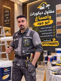 صباغين وديكورات وترميم البيوت لاتصال عله رقم 07717443075 او مراسله خاص...