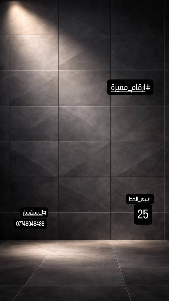 #ارقام_مميزة. #سامراء_مدينه_الامامين_العسكريين
#للاستفسار_مراسلة_الصفحة_او_الاتصال
#علي_الرقم***********
