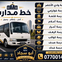 خط مدارس • نقل آمن • أبو سجاد