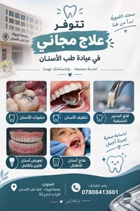 علاج مجاني • طالبة طب اسنان • جامعة اوروك
