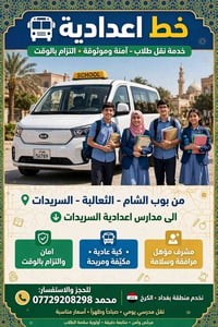 نقل مدرسي • بنات • بوب الشام