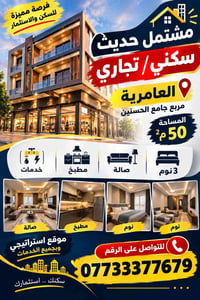 العامرية جامع الحسنين • مشتمل ٥٠م • ٣ غرف