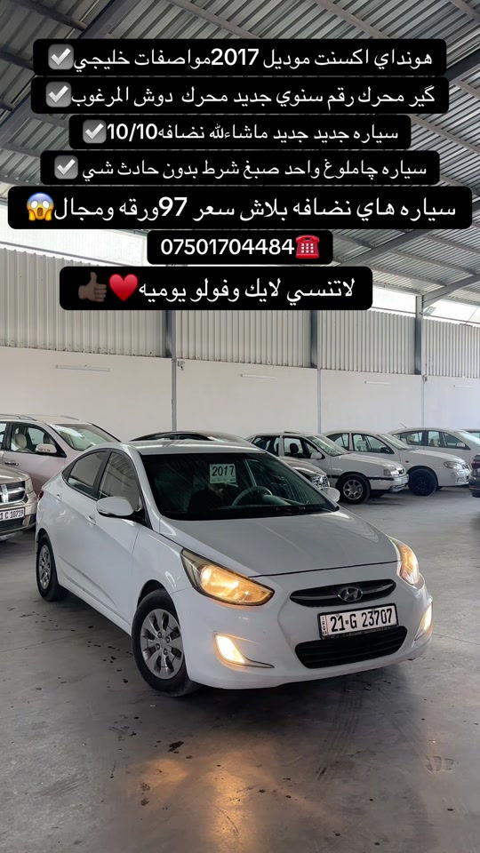 #اكسبلور #zaxo_duhok_hewler_slemani_hawler #fyp #شعب_الصيني_ماله_حل😂😂 #duhok_zaxo_amedi_semel_akre 

نص مكتوب في الصور:
- هونداي اكسنت موديل 2017 مواصفات خليجي ✔️
- گير محرك رقم سنوي جديد محرك دوش المرغوب ✔️
- سياره جديد جديد ماشاءالله نضافه 10/10 ✔️
- سياره شاملوغ واحد صبغ شرط بدون حادث شي ✔️
- سياره هاي نضافه بلاش سعر 97ورقه ومجال 😱
- *********** ☎️
- لاتنسي لايك وفولو يوميه 👍❤️