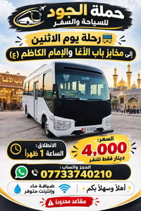 رحلة الاثنين • مخابز باب الأغا • الإمام الكاظم