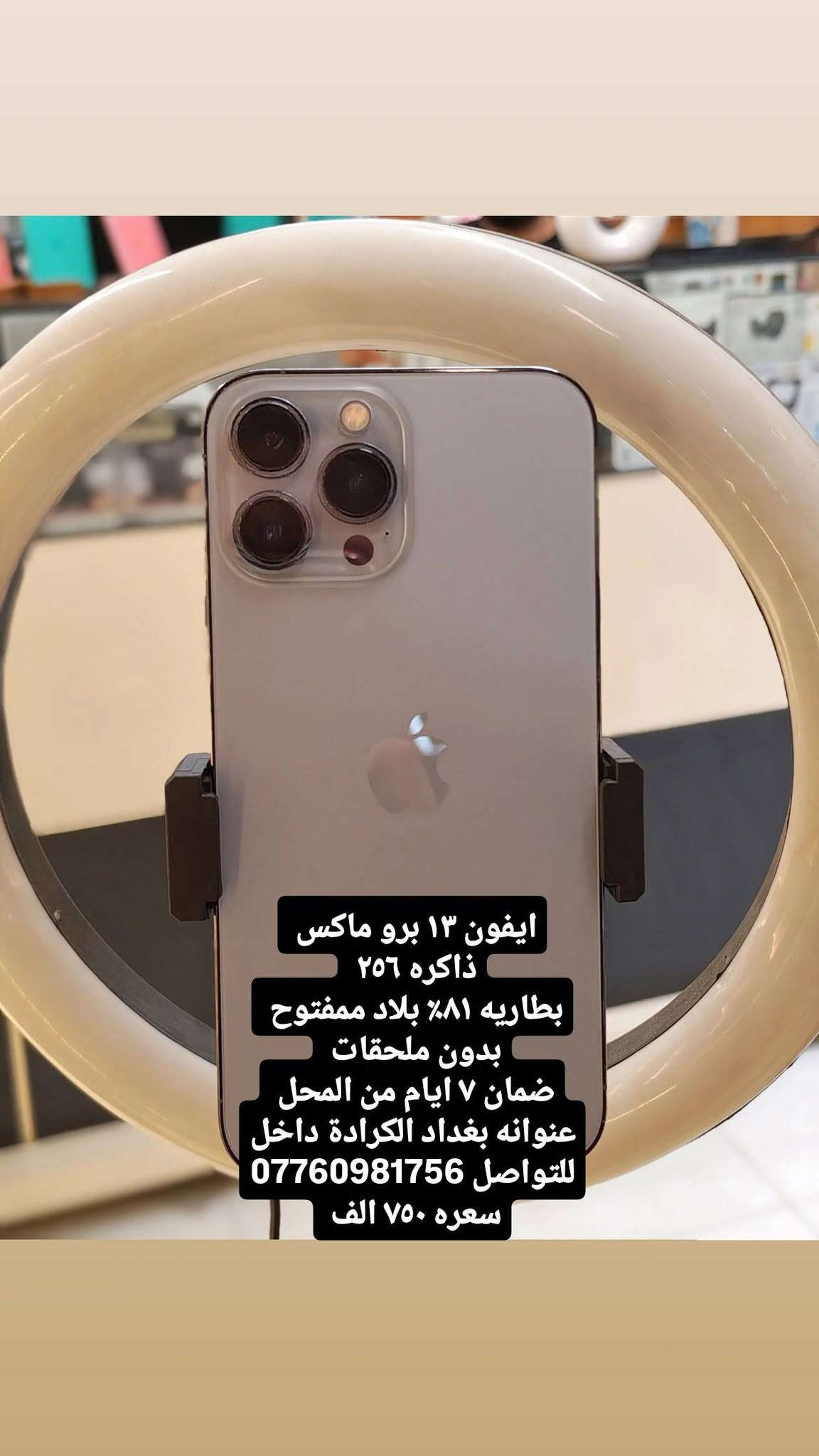 كل التفاصيل داخل المنشور
خابرني وتأمر ادزلك باقي الصور
عنوانه بغداد الكرادة داخل مقابيل ركن الكرادة
للتواصل : ***********

نص مكتوب في الصور:
- ايفون ١٦ برو ماكس ذاكره ٢٥٦ بطاريه ٩٢٪ الجهاز بلاد ممفتوح بدون ملحقات ضمان ٧ ايام من المحل عنوانه بغداد الكرادة داخل للتواصل : *********** سعره مليون و٣٠٠ الف
- ايفون ١٥ برو ماكس
- ذاكره ٢٥٦
- بطاريه ٨٤٪ الجهاز بلاد ممفتوح
- بدون ملحقات
- ضمان ٧ ايام من المحل
- عنوانه بغداد الكرادة داخل
- سعره ٩٩٠ الف
- ايفون ١٤ برو ماكس ذاكره ٢٥٦ بطاريه ٧٩% الجهاز بلاد ممفتوح ويا كارتونه الاصليه فقط ضمان ٧ ايام من المحل عنوانه بغداد الكرادة داخل للتواصل: *********** سعره ٨٧٥ الف
- ايفون ١٣ برو ماكس ذاكره ٢٥٦ بطاريه ١٠٠% مستبدله اصلي باقي الجهاز اصلي بدون ملحقات ضمان ٧ ايام من المحل عنوانه بغداد الكرادة داخل للتواصل: *********** سعره ٦٧٥ الف
- ايفون ١٣ برو ماكس ذاكره ٢٥٦ بطاريه ١٠٠٪ مستبدله اصلي باقي الجهاز اصلي بدون ملحقات ضمان ٧ ايام من المحل عنوانه بغداد الكرادة داخل للتواصل : *********** سعره ٦٧٥ الف
- ايفون ١١ برو ماكس ذاكرة ٢٥٦ بطارية ١٠٠٪ مستبدله بدون ملحقات ضمان ٧ ايام من المحل عنوانه بغداد الكرادة داخل مقابيل ركن الكرادة للتواصل : *********** سعره ٣٠٠ الف
- ايفون ١٣ برو ماكس ذاكره ٢٥٦ بطاريه ٨٠% بلاد ممفتوح بدون ملحقات ضمان ٧ ايام من المحل عنوانه بغداد الكرادة داخل للتواصل : *********** سعره ٧٢٥ الف
- ايفون ١٣ برو ماكس ذاكره ٢٥٦ بطاريه ٨١٪ بلاد مفتحوح بدون ملحقات ضمان ٧ ايام من المحل عنوانه بغداد الكرادة داخل للتواصل *********** سعره ٧٥٠ الف
