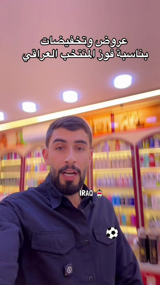 

نص مكتوب في الصور:
- عروض وتخفيضات بمناسبة فوز المنتخب العراقي IRAQ