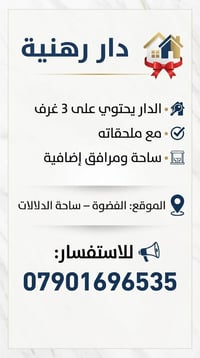 لا توجد تفاصيل  نص مكتوب في الصور: - دار رهنية - الدار يحتوي على 3 غرف...