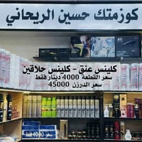 كلنس عنق • جملة ومفرد • الديوانية