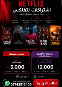 اشتراكات نتفلكس • 5 أجهزة • تفعيل سريع