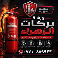 ورشه بركات الزهراء لصيانة مطافئ الحريق العنوان الدورة ابودشير/الحي الص...