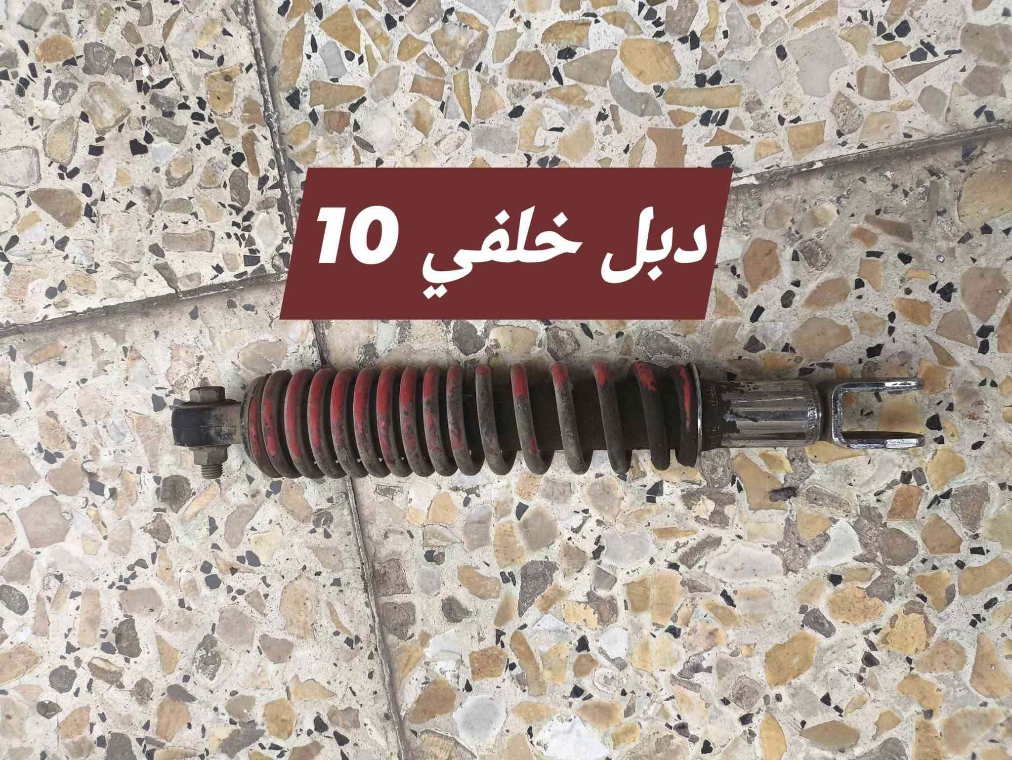 السلام عليكم غراض بريز تفصيخ شتريد موجود العليك فقط تراسلني وتوصيل موجود 5 لكل العراق
صالنصة 20
كرنك اصلي 25 
خوض 10
شيال 15
تخم كفرات كاملة 35 لون اسود 
سوادات كاملة 40
فشكة 35 
لايت نقص كلوب وفيش 5
كفر لايت خلفي اصلي مختم 10
ستاند 10
دشبول 20 تجاري جديد
كابريتر تجاري 20
قبغ هندر 20
كلجات كاملة 50 امامي وخلفي 
سبايدر خلفي 10 
ذيل خلفي مختم 5
عقل 25
جوزة تشغيل 30 
كتف شحن 10
طابوكة شغالة مجفتة تجفيت اصلي 90 
شاصي 75
دبلات امامي ثنين 25 
دبل خلفي 10
يدات بريك 7 
يدات ستيرن 5
واسر بريك 5
واير سكليتر 5
هورن 5 
اشاير 7
بجم 10 احمر تجاري
بوشة تفصيخ اصلي 20
 
السلام عليكم غراض بريز تفصيخ شتريد موجود العليك فقط تراسلني او تتصل *********** مكاني بغداد الداوودي

نص مكتوب في الصور:
- 7
- 10
- 5
- قبضات 5