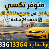 تاكسي أم قصر • بصرة • ٢٤ ساعة